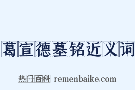葛宣德墓铭近义词是什么意思的图片